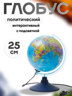 Глобус политический 25 см интерактивный с подсветкой