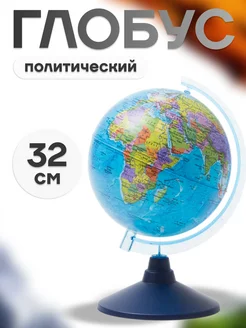 Глобус политический 32 см на круглой подставке