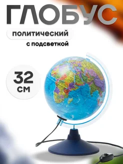 Глобус политический 32 см на круглой подставке с подсветкой