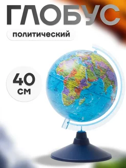 Глобус политический 40 см на круглой подставке