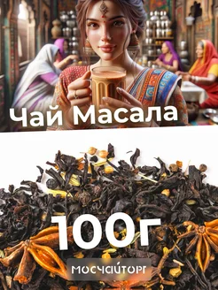 Чай черный листовой рассыпной Масала 100 г