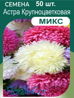 Семена Астра Китайская Пионовидная Крупноцветковая Florali-Flor 270423802 купить за 183 ₽ в интернет-магазине Wildberries