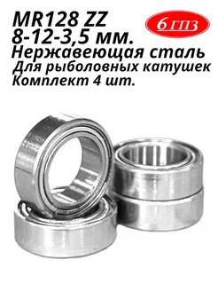 Подшипник MR128 ZZ (НЕРЖ)(8-12-3,5мм) (Комплект 4шт)(Россия) 6ГПЗ 270424079 купить за 620 ₽ в интернет‑магазине Wildberries
