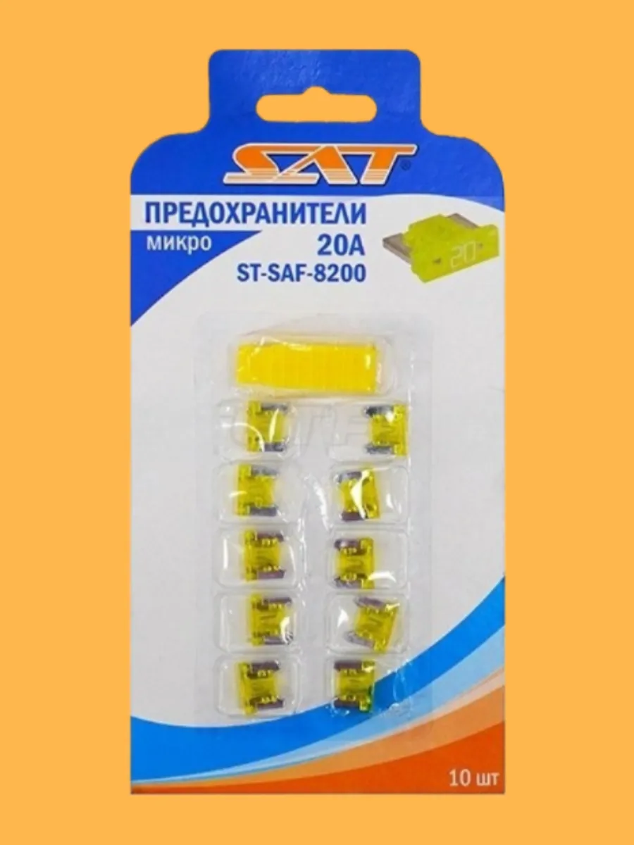 Предохранители микро 20А (10...