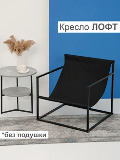 Отзывы на Сборное кресло Лофт дизайнерское Юг Комфорт 270427784 в интернет‑магазине Wildberries.ru