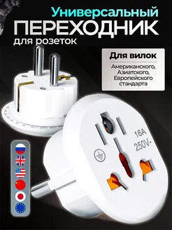 Переходник для розетки евровилки универсальный Ru Store 270427924 купить за 225 ₽ в интернет-магазине Wildberries