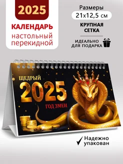 Календарь 2025 год настольный перекидной