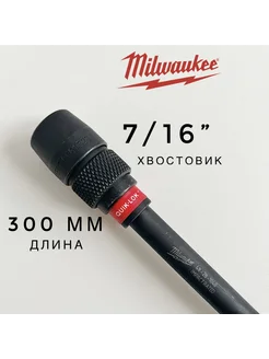 Быстросменный удлинитель для сверл с хвостовиком 7 16" Milwaukee 270428488 купить за 4 018 ₽ в интернет-магазине Wildberries