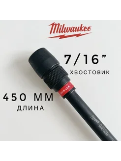 Быстросменный удлинитель для сверл с хвостовиком 7 16" Milwaukee 270428489 купить за 4 477 ₽ в интернет-магазине Wildberries