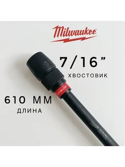 Быстросменный удлинитель для сверл с хвостовиком 7/16" Milwaukee 270428491 купить за 4 936 ₽ в интернет-магазине Wildberries