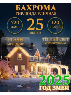 Уличная гирлянда бахрома 25м теплый свет