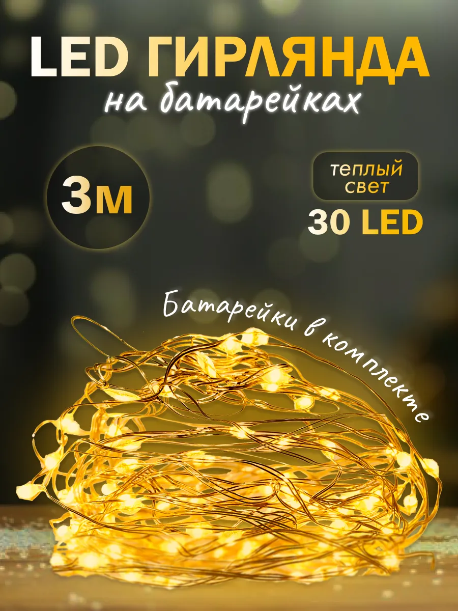 Гирлянда на батарейках Роса 3 метра 3 режима теплый
