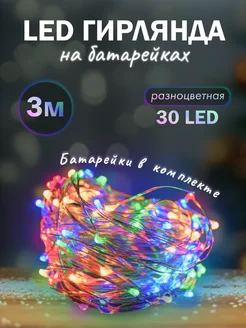 Гирлянда на батарейках Роса 3 метра 3 режима мулти happy new year 270436297 купить за 135 ₽ в интернет-магазине Wildberries