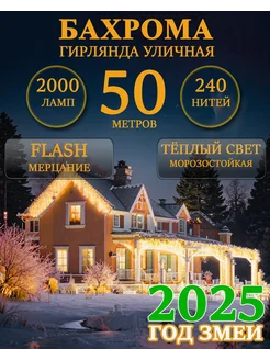 Уличная гирлянда бахрома 50м теплый свет