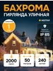 Уличная гирлянда бахрома 50м теплый свет LeDlight 270436381 купить за 2 092 ₽ в интернет‑магазине Wildberries