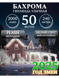 Уличная гирлянда бахрома 50м белый свет