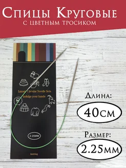 Спицы круговые с цветным тросиком 40 см NATALI-TOP 270436716 купить за 271 ₽ в интернет-магазине Wildberries