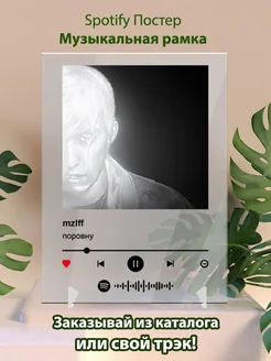Постеры спотифай mzlff - поровну