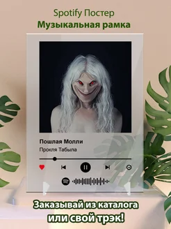 Постер spotify Пошлая Молли - Прокля Табыла