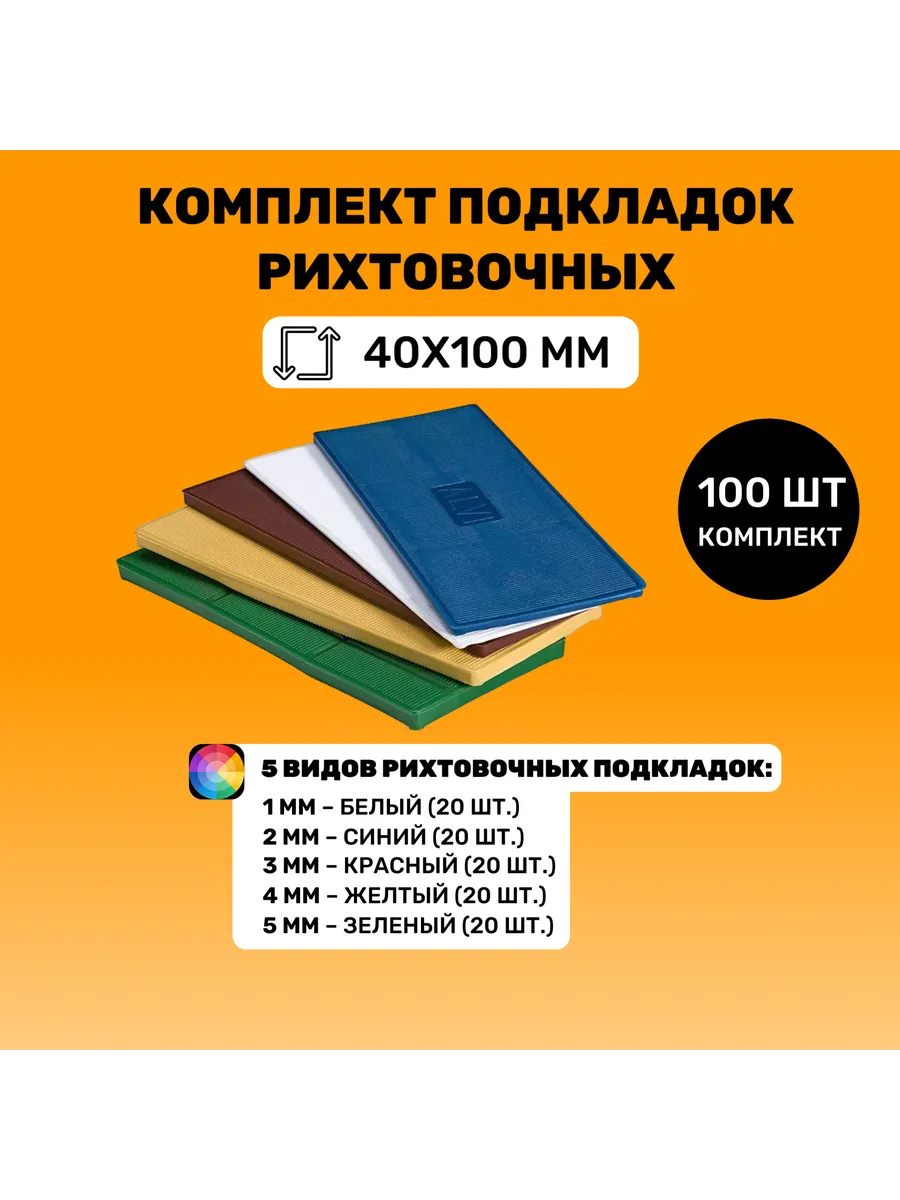 Подкладки рихтовочные спейсер пластина 40х100 мм, 100 шт.