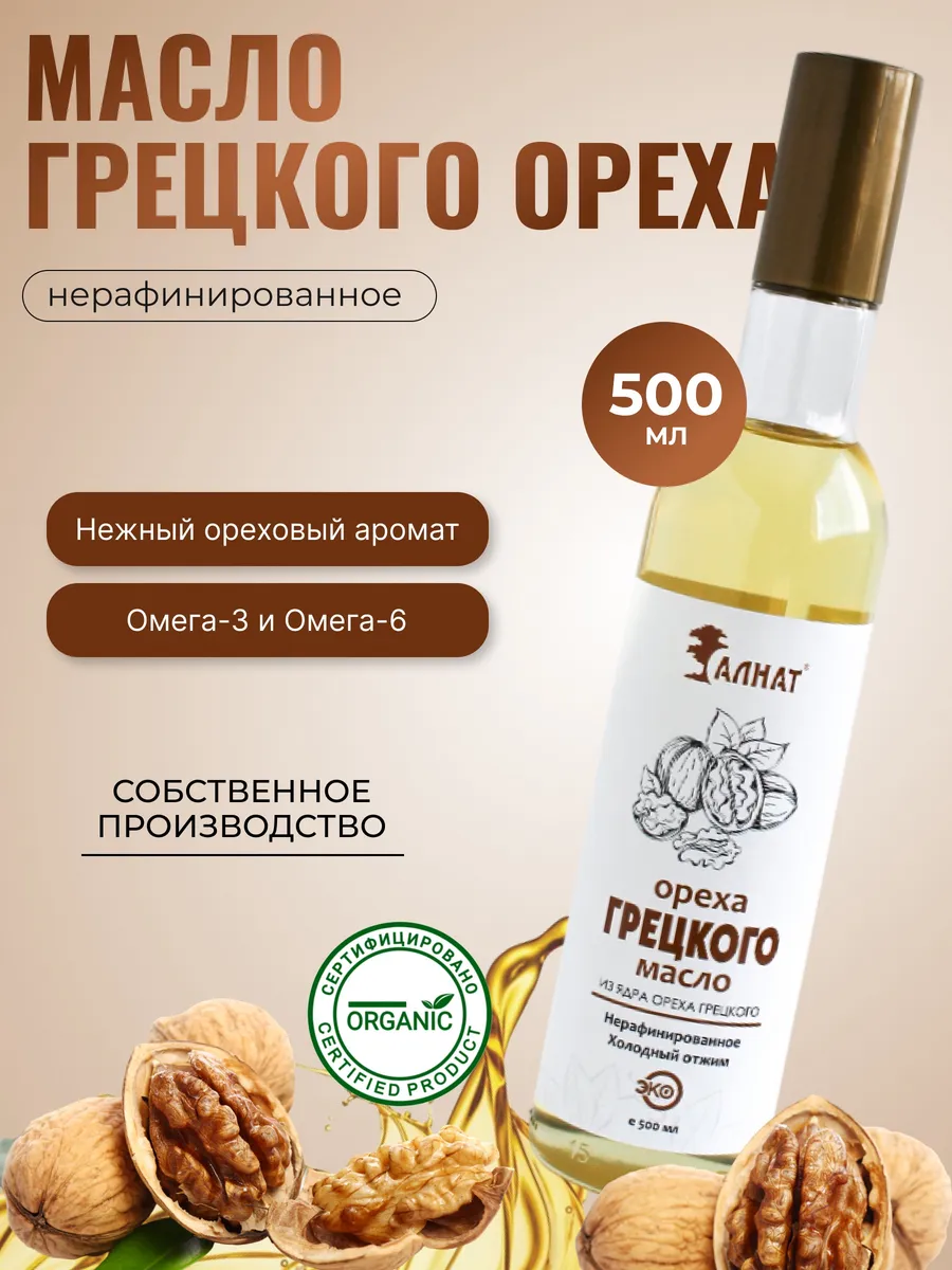 Масло грецкого ореха...