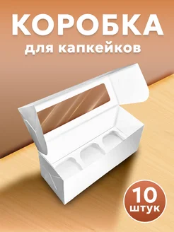 Коробка с ячейками и окном картонная для 3 капкейков 10 шт