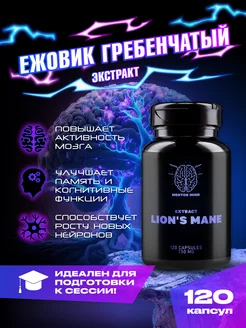 Экстракт ежовик гребенчатый 80% в капсулах, 120шт Mentor mind 270442173 купить за 3 548 ₽ в интернет-магазине Wildberries