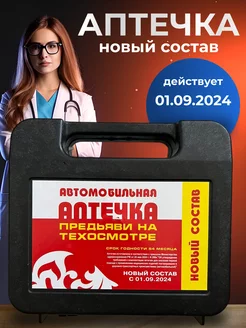 Аптечка автомобильная 2024 гост новый состав MikaStore 270443022 купить за 565 ₽ в интернет-магазине Wildberries