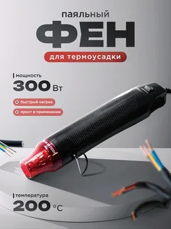 Фен для термоусадки черный HomeVoltPro 270443798 купить за 367 ₽ в интернет-магазине Wildberries