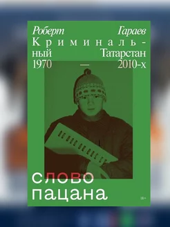 Слово пацана. Криминальный Татарстан 1970-2010