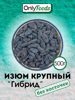 Изюм черный без косточек крупный 500г OnlyFoods 270446414 купить за 314 ₽ в интернет-магазине Wildberries