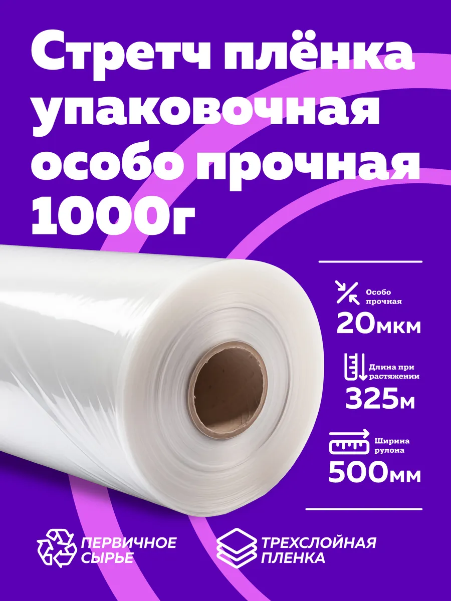 Пленка стрейч упаковочная для багажа и переездов 1 кг