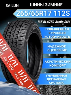 Шины зимние 265 65R17 112S ICE BLAZER Arctic SUV