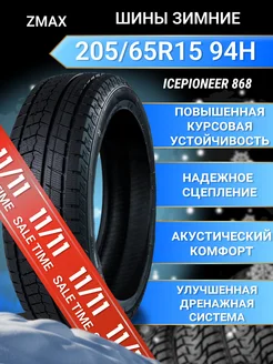 Шины зимние 205 65R15 94H ICEPIONEER 868