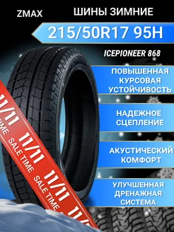 Шины зимние 215 50R17 95HXL ICEPIONEER 868