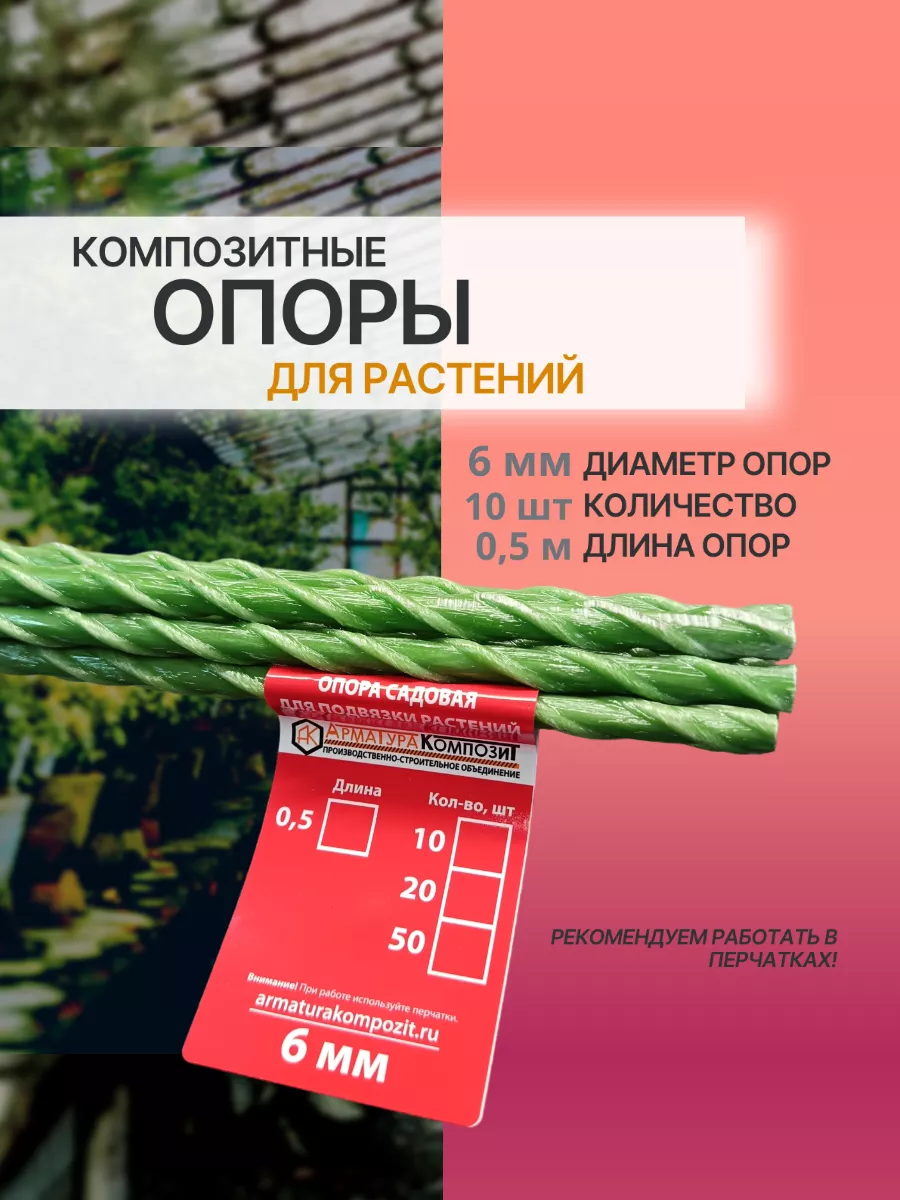 Опоры для растений D 6 мм 10 шт 0,5 м композитные (колышки)