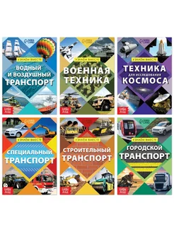 Обучающие книги для детей о транспорте 20 стр