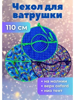 Чехол для ватрушки (без камеры) 110 см,цветной