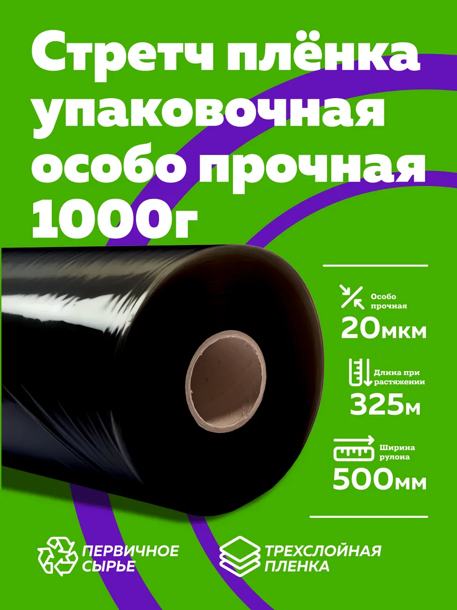 Пленка стрейч упаковочная для багажа и переездов 1 кг черная