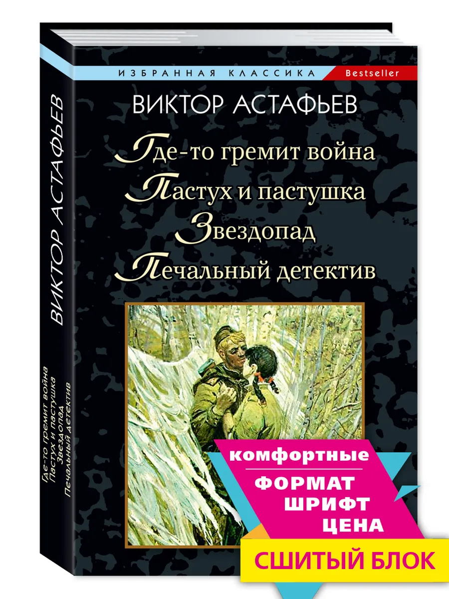 Астафьев. Где-то гремит война..Печальный детектив