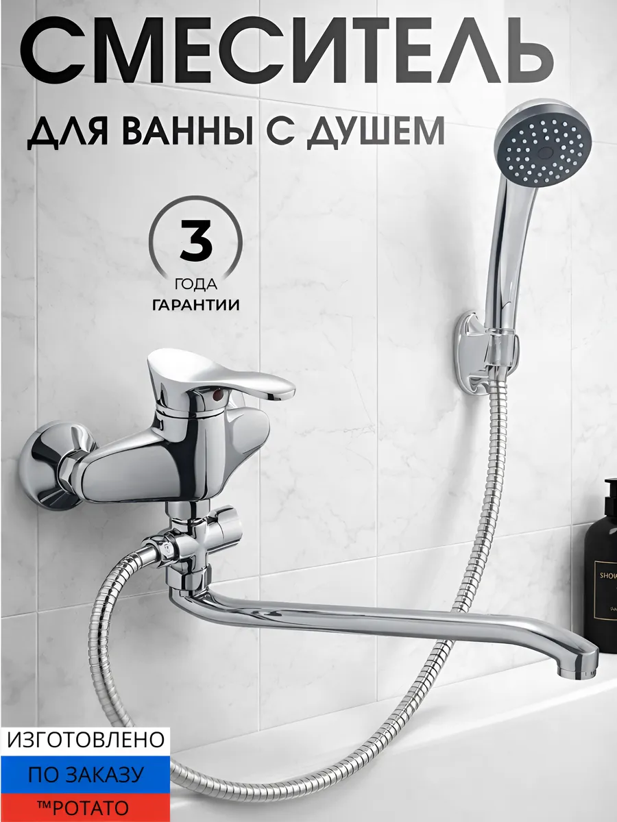 Смеситель для ванны с душем с длинным изливом