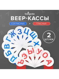 Набор веер-касс, гласные и согласные буквы, 2 штуки