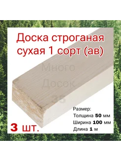 Доска сухая строганная 50x100 1м 3 шт строительная Много Досок 35 270460000 купить за 1 776 ₽ в интернет-магазине Wildberries