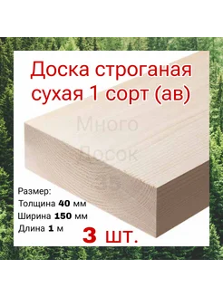 Доска сухая строганная 40x150 1м/ 3 шт строительная Много Досок 35 270460004 купить за 1 963 ₽ в интернет-магазине Wildberries