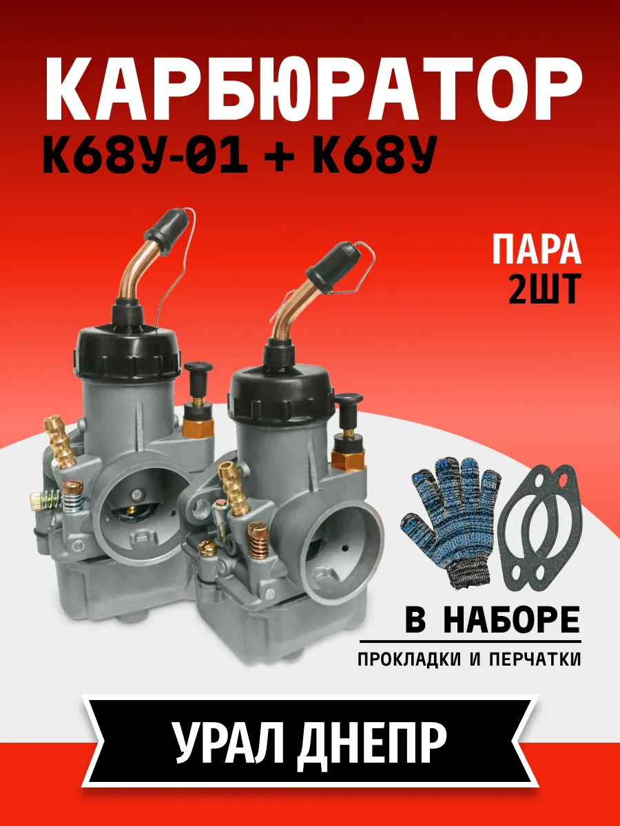 Комплект (пара) Карбюраторов К68У-01+ К68У Урал Днепр