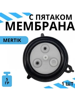 Мембрана с пятаком MERTIK