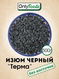 Изюм без косточек 500г Изюм черный OnlyFoods 270461325 купить за 254 ₽ в интернет-магазине Wildberries