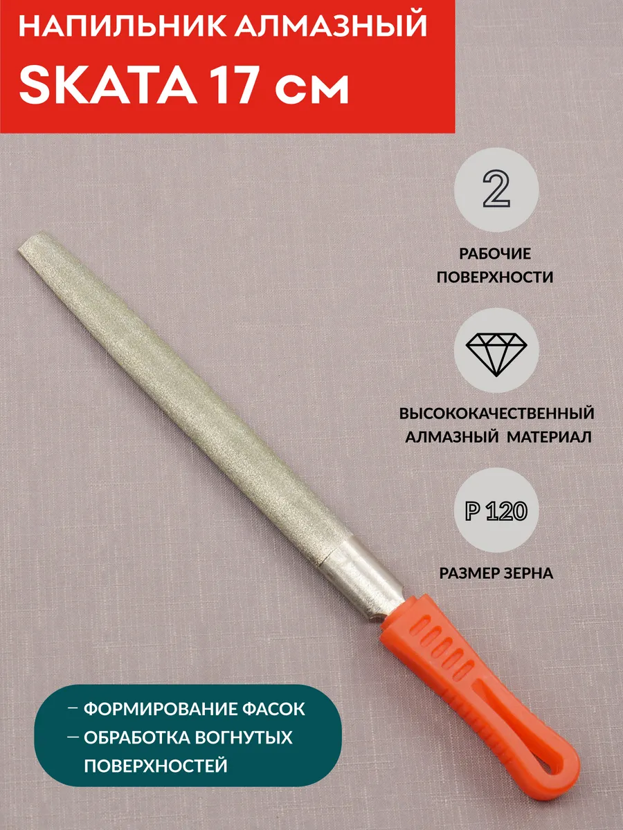 Напильник алмазный Р120, полукруглый 17 см, для снятия фаски