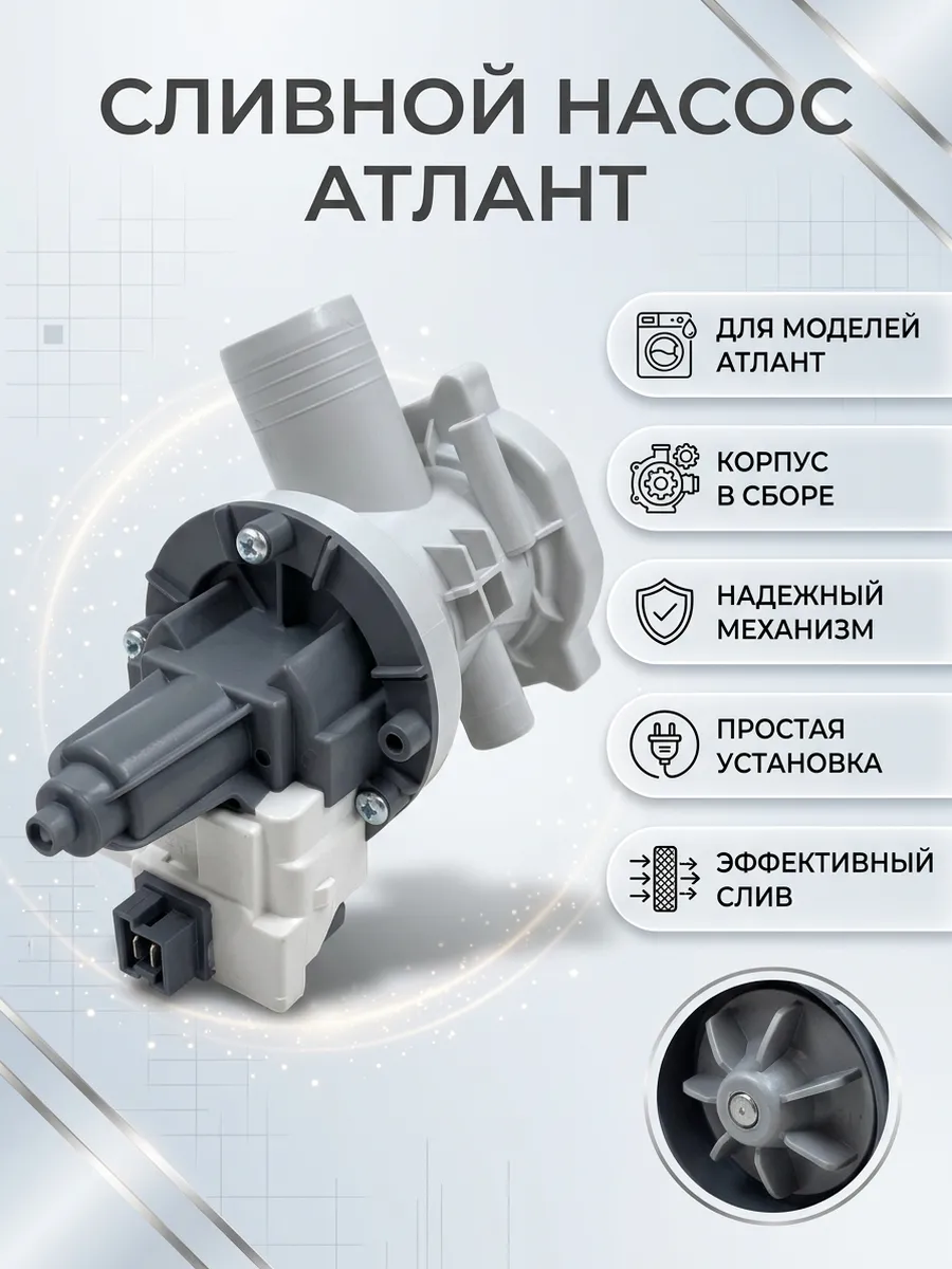 Сливной насос Атлант помпа 30W улитка в сборе