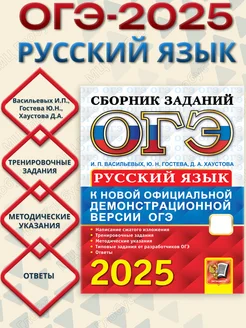 ОГЭ 2025 Русский язык. Сборник заданий